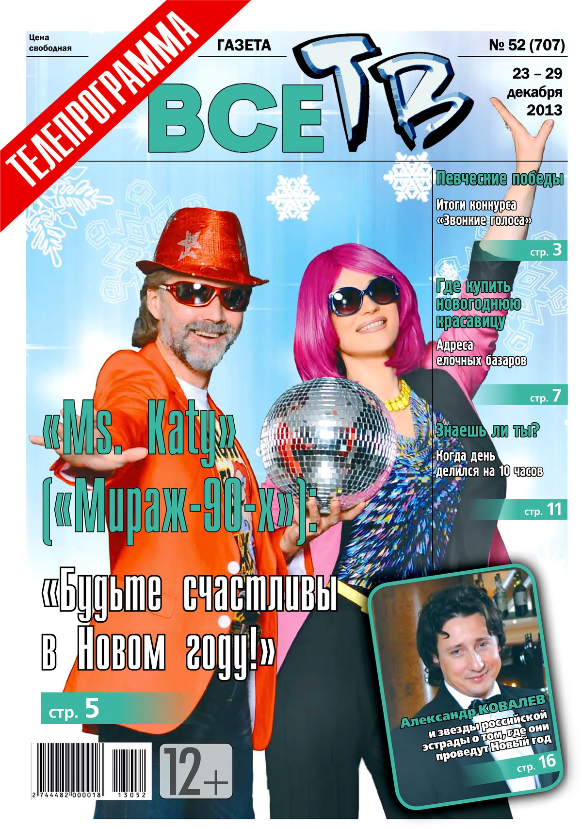Будьте счастливы в Новом году! - Все ТВ №52, 2013 г.